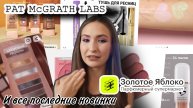 Новинки из Бьюти Мира для России #2//Пэт Макграт, Vivienne Sabo и ее туши, Hello Kitty и кофе