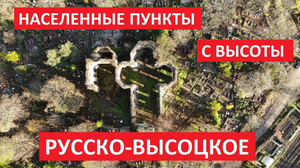 Населенные пункты с высоты: Русско-Высоцкое, Ломоносовский район, Ленинградская область  [Full HD]