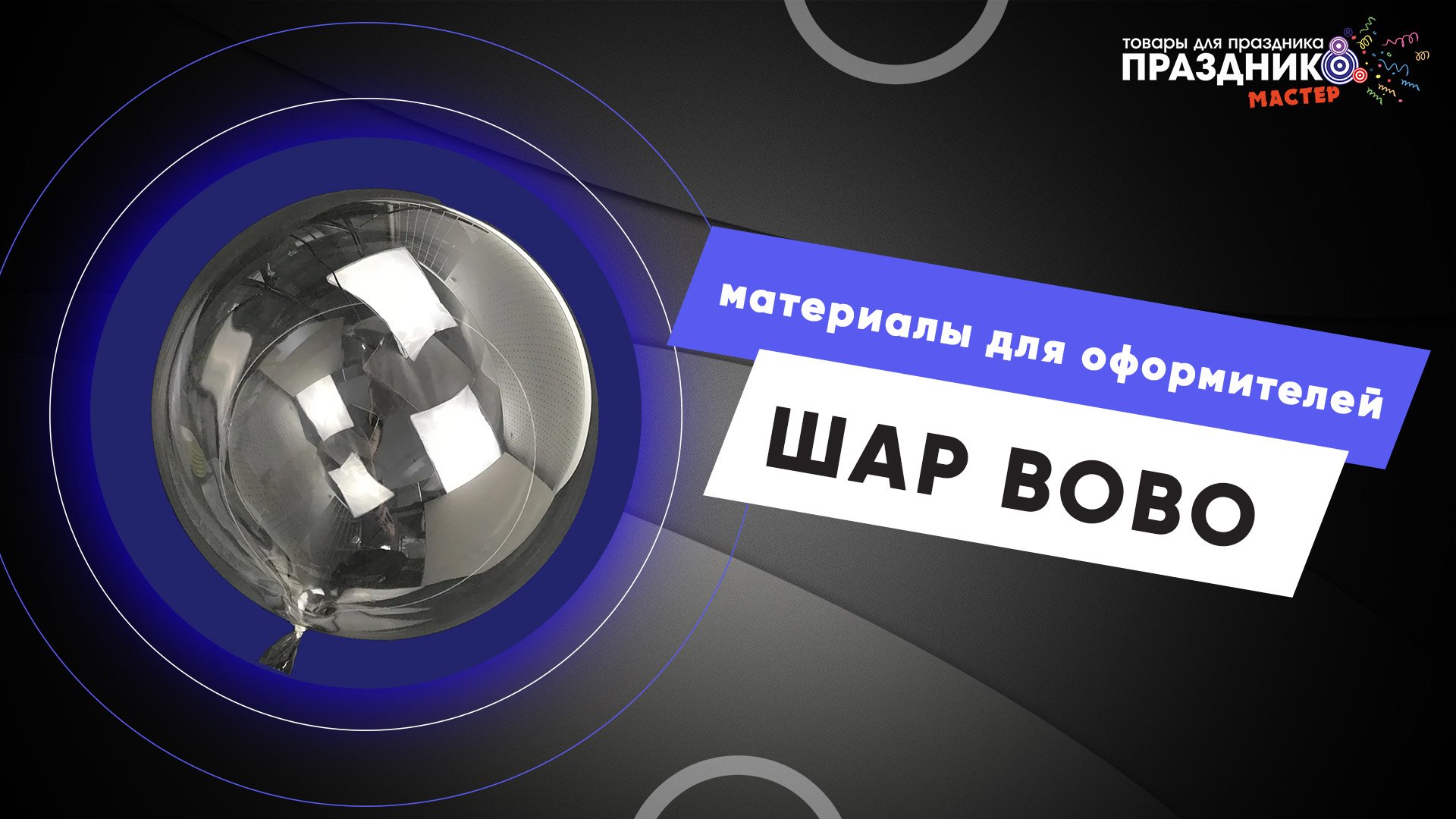 Воздушные шары Bubble