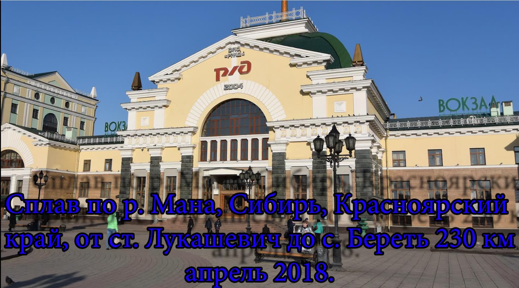 2018.04.28-05.06 Сплав по р. Мане Красноярский край Сибирь