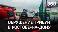 Первые кадры с места обрушения трибуны в Ростове-на-Дону