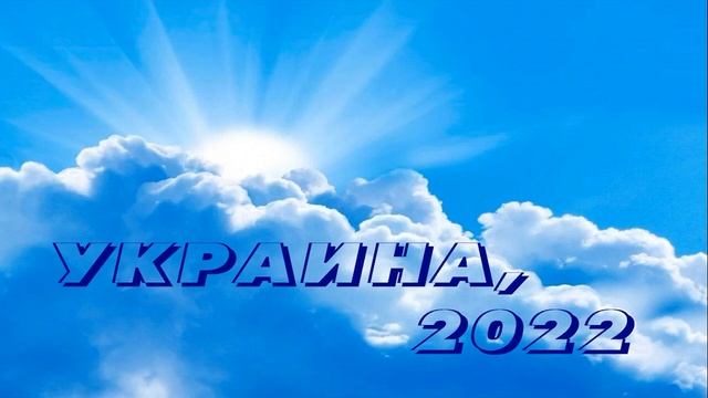 УКРАИНА (2022) Законы изменятся. Теснота для народа Моего. Переплавка. Мое Слово сбудется