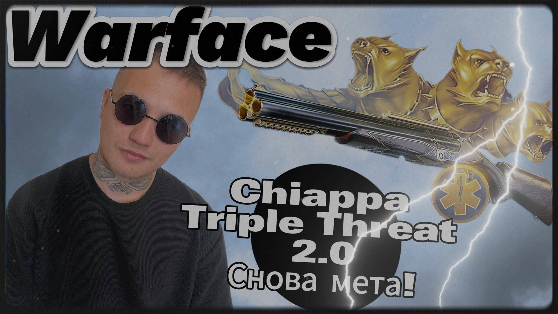 Warface - Chiappa Triple Threat 2.0. Снова мета!!!!!!