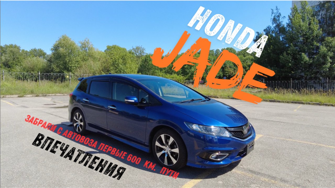 Привезли с Японского аукциона HONDA JADE. Стоит ли такой покупать?