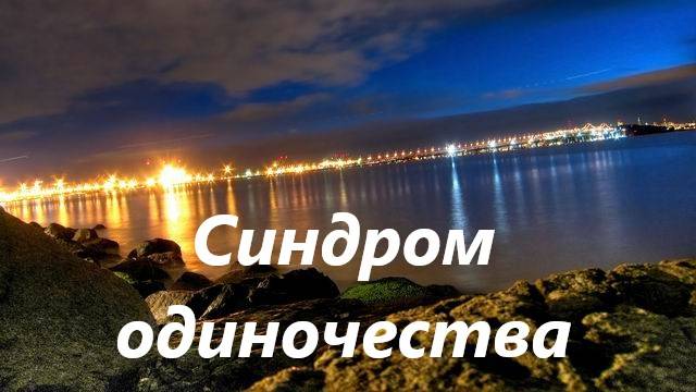 Синдром одиночества