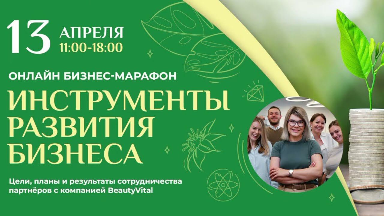 Онлайн-марафон «Инструменты развития бизнеса»