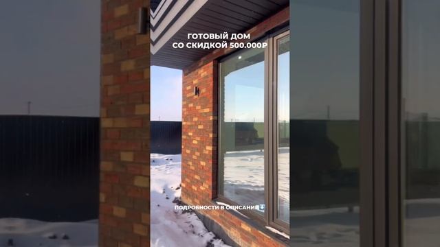 Готовый дом в Казани? Только до конца декабря со скидкой 500.000₽? Пиши + в комментариях⬇️