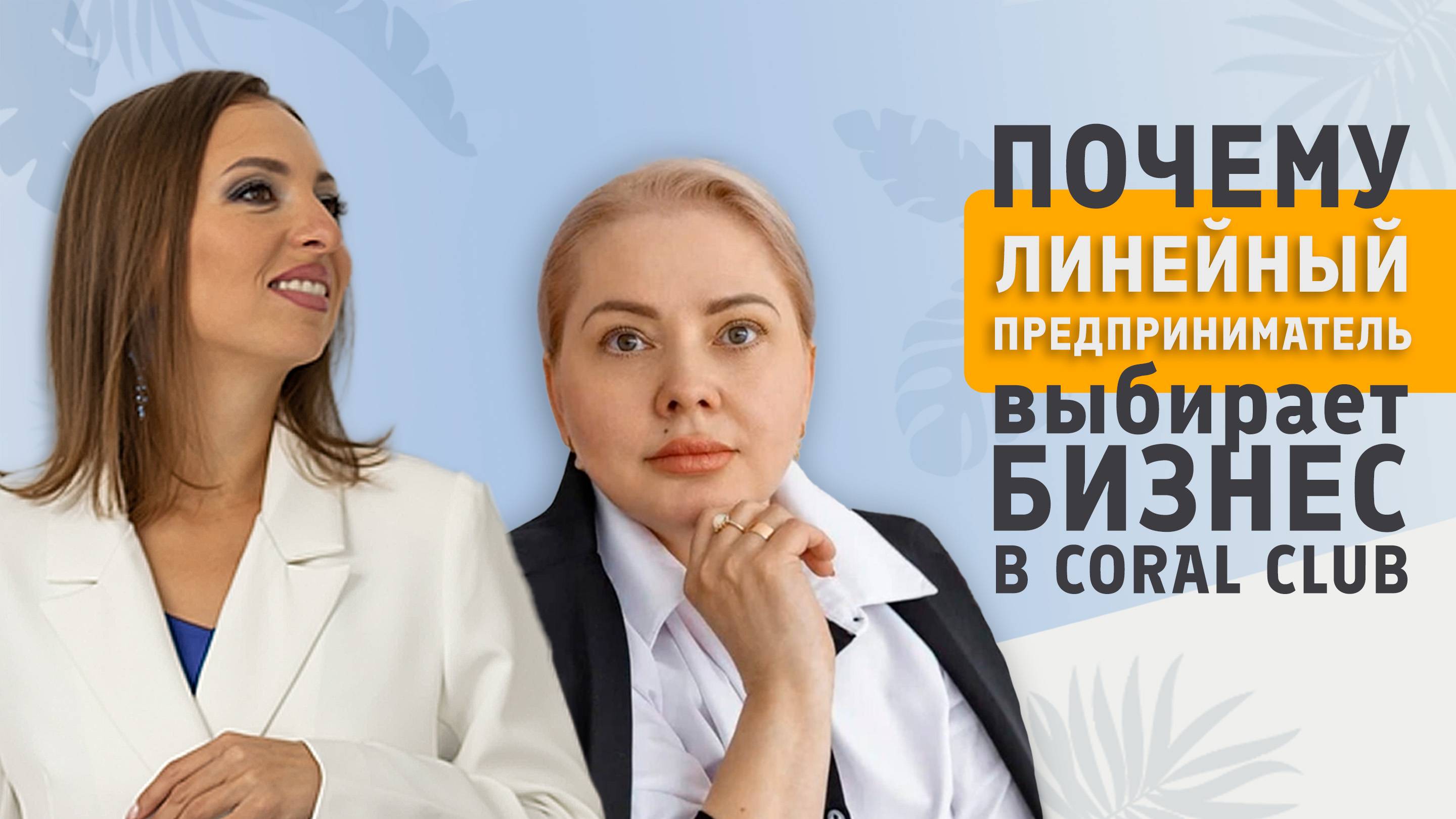 Почему линейный предприниматель выбирает бизнес в Coral Club?