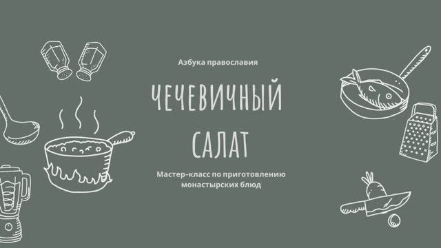Мастер-класс по приготовлению монастырских блюд - Чечевичный салат