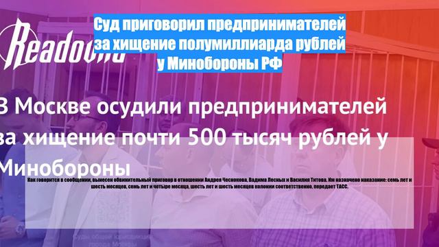 Суд приговорил предпринимателей за хищение полумиллиарда рублей у Минобороны РФ