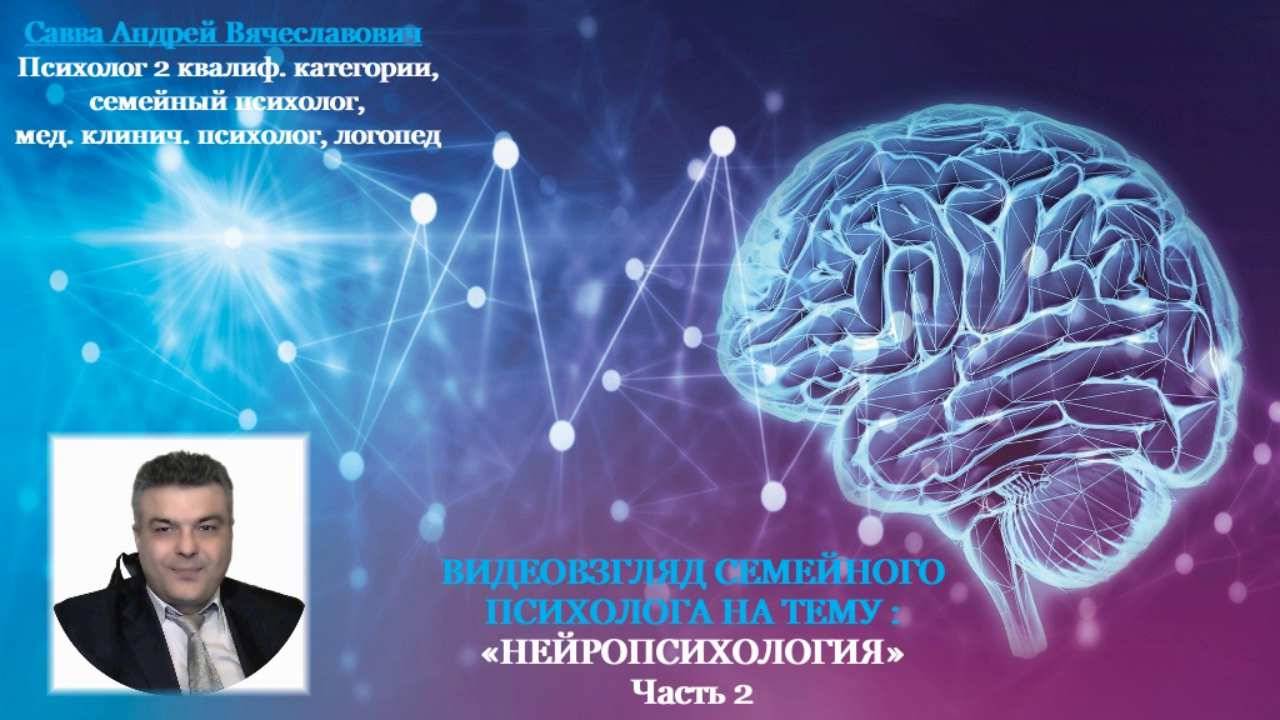 Видеовзгляд медицинского психолога на тему: «Нейропсихология ч.2.