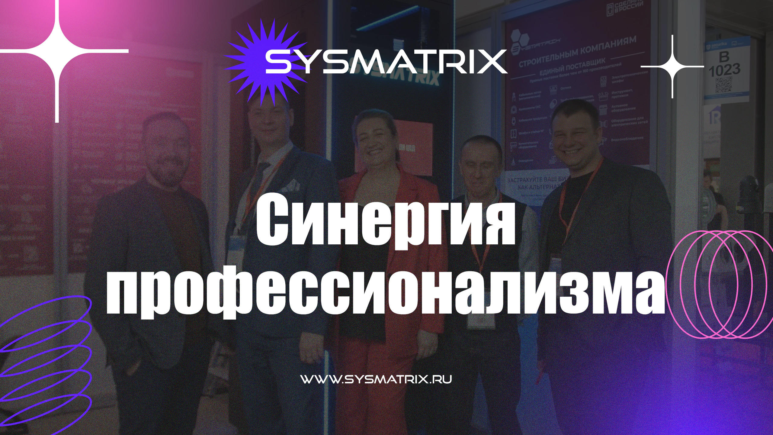 SYSMATRIX: Синергия профессионализма, таланта и инноваций!