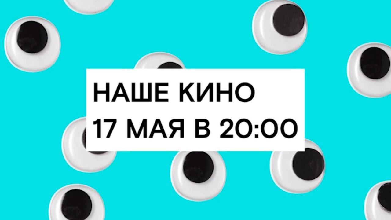 НАШЕ КИНО 17 мая в 20:00