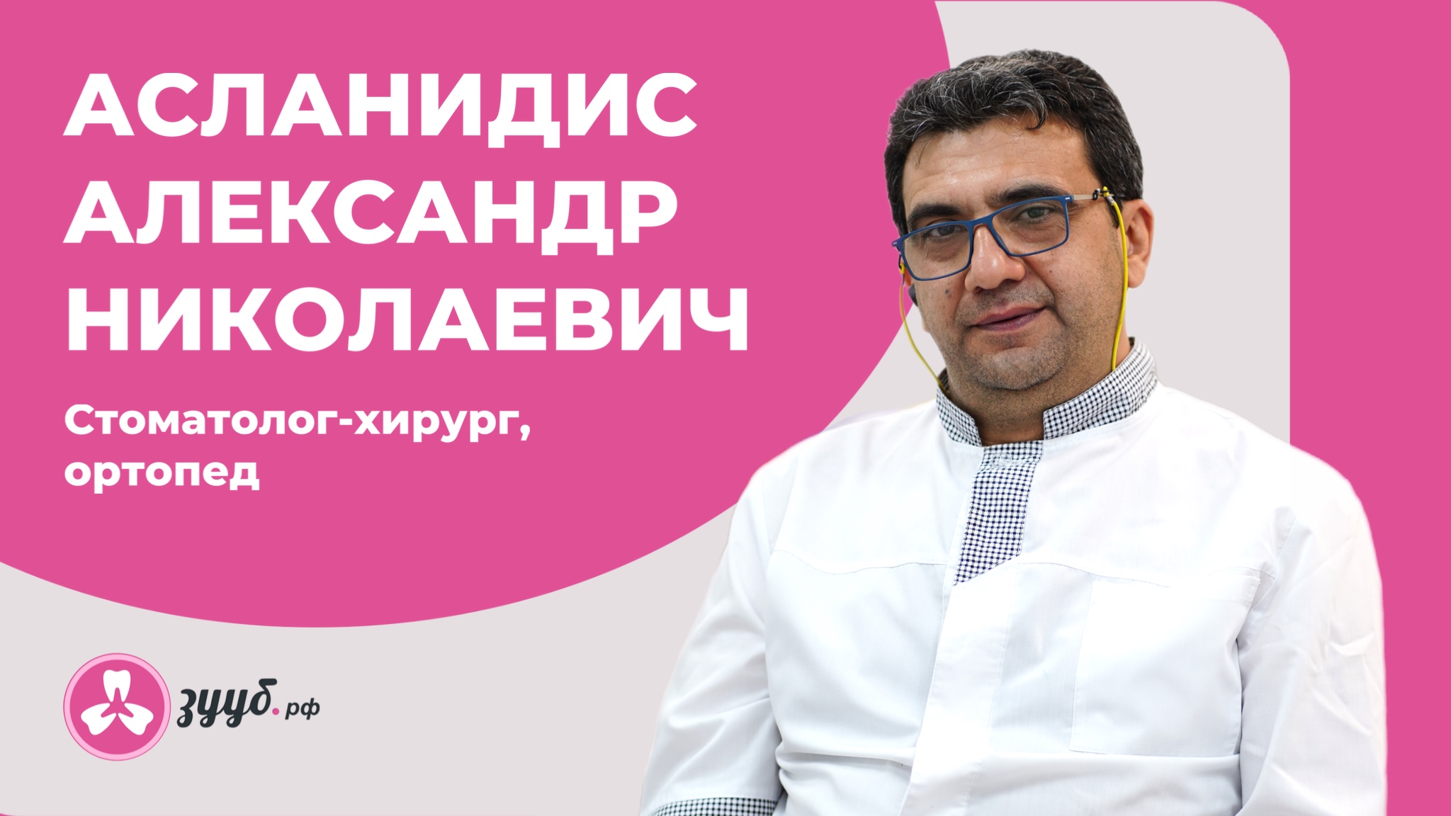 АСЛАНИДИС АЛЕКСАНДР НИКОЛАЕВИЧ / СТОМАТОЛОГ-ХИРУРГ, ОРТОПЕД