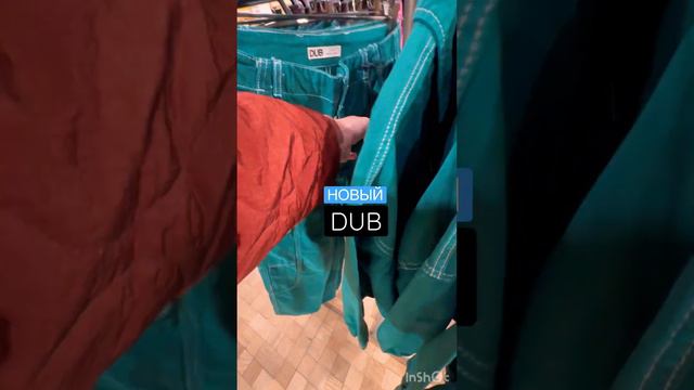 Новый DUB⚡️вместо Pull&Bear #dub #pull&bear