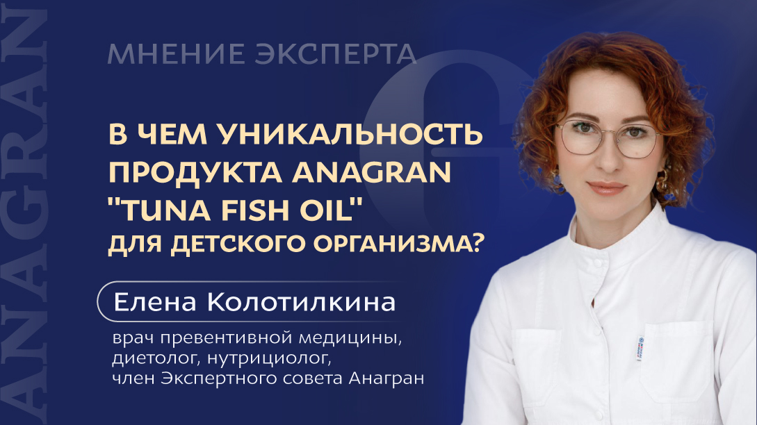 МНЕНИЕ ЭКСПЕРТА | В ЧЕМ УНИКАЛЬНОСТЬ ПРОДУКТА "TUNA FISH OIL" ОТ ANAGRAN? | Елена Колотилкина