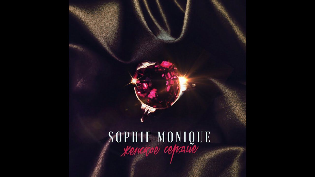 Sophie Monique - Женское Сердце