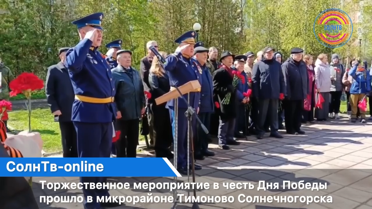 Торжественное мероприятие в честь Дня Победы прошло в микрорайоне Тимоново Солнечногорска