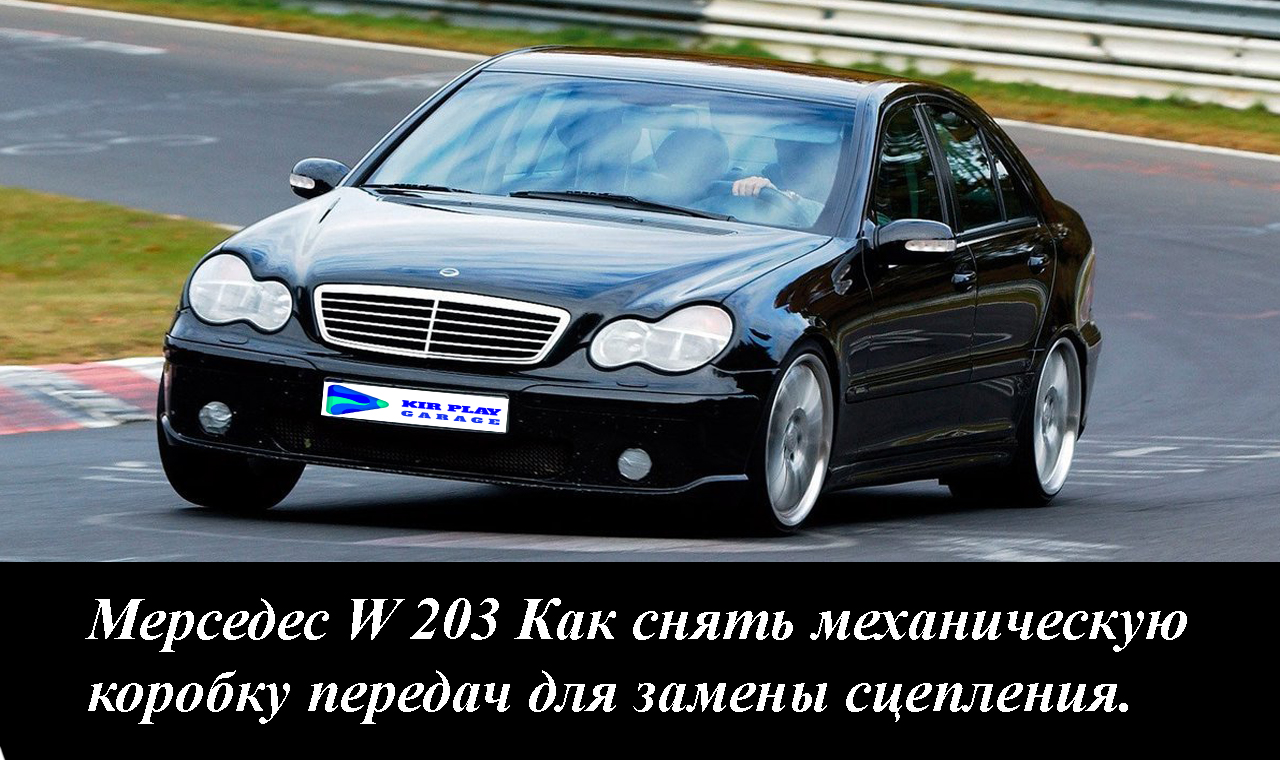 Мерседес W203 как снять МКПП для замены сцепления