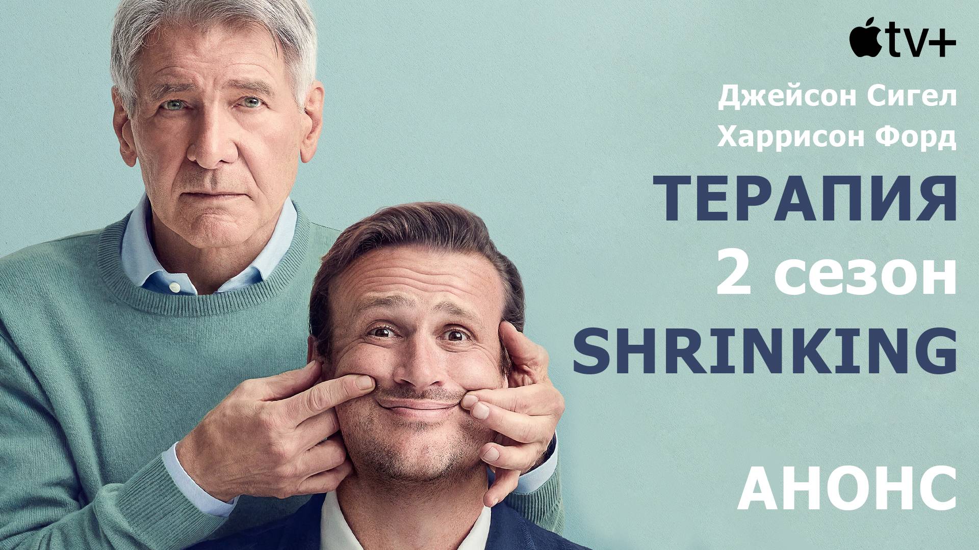 Терапия 2/Shrinking 2 - трейлер/анонс