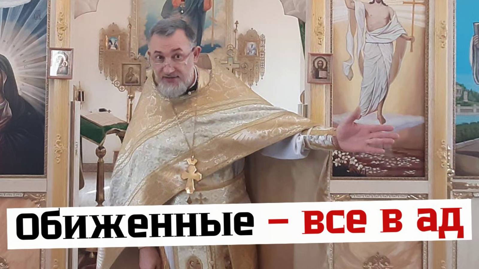 Обиженные - все в ад. Проповедь прот. Олега (Силюта) 08.09.2024 на Мф.18:23-35