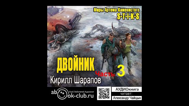 Кирилл Шарапов S-T-I-K-S. Двойник Двойник (Часть 3)