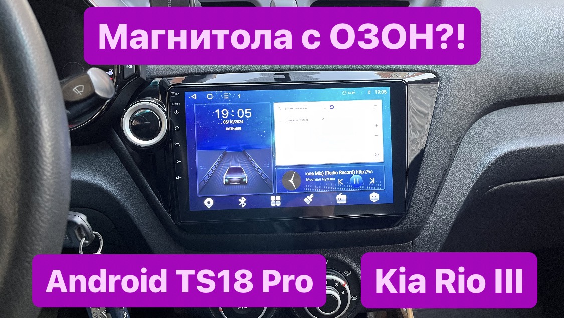 Обзор магнитолы Android с ОЗОНа на Kia Rio III
