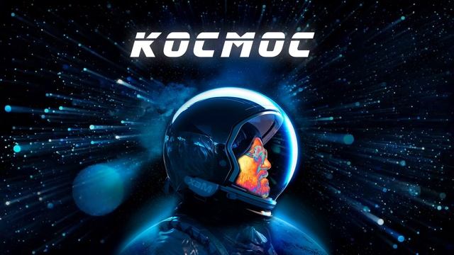хаМ - Космос (премьера 2023)
