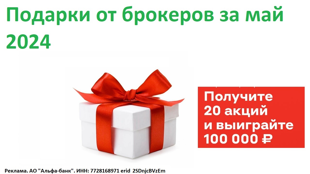 Открой брокерский счет в мае 2024 - получи 20 акций до 10 000 руб в красном банке