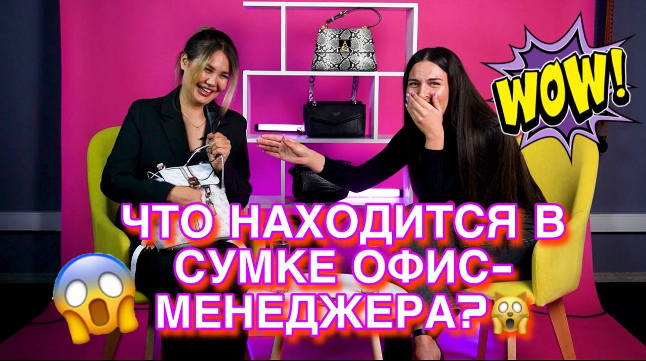 ЧТО НАХОДИТСЯ В СУМКЕ ОФИС-МЕНЕДЖЕРА???