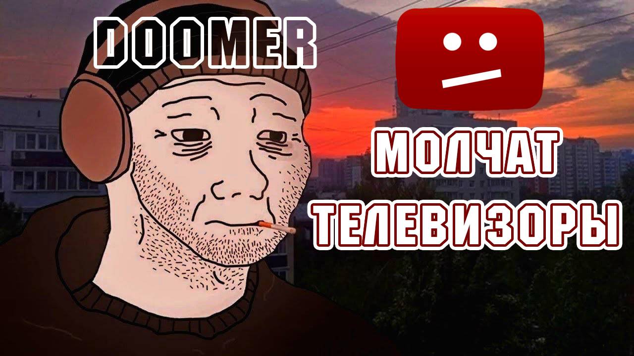 Молчат телевизоры - Russian Doomer music