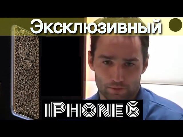 Эксклюзивный iPhone 6 - Широков в ответ на санкции Запада