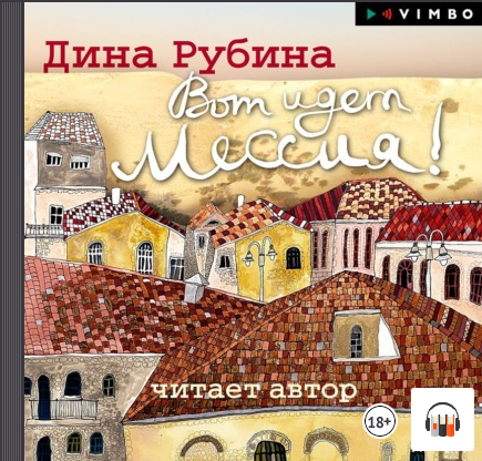 Дина Рубина "Вот идет Мессия!", Современная русская литература, Аудиокнига