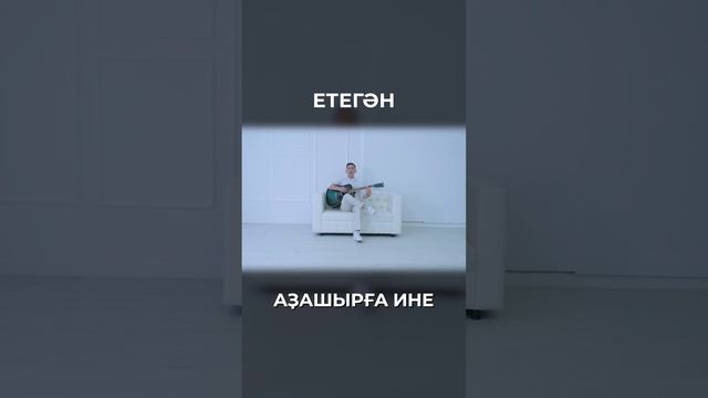 ЕТЕГӘН-АҘАШЫРҒА ИНЕ