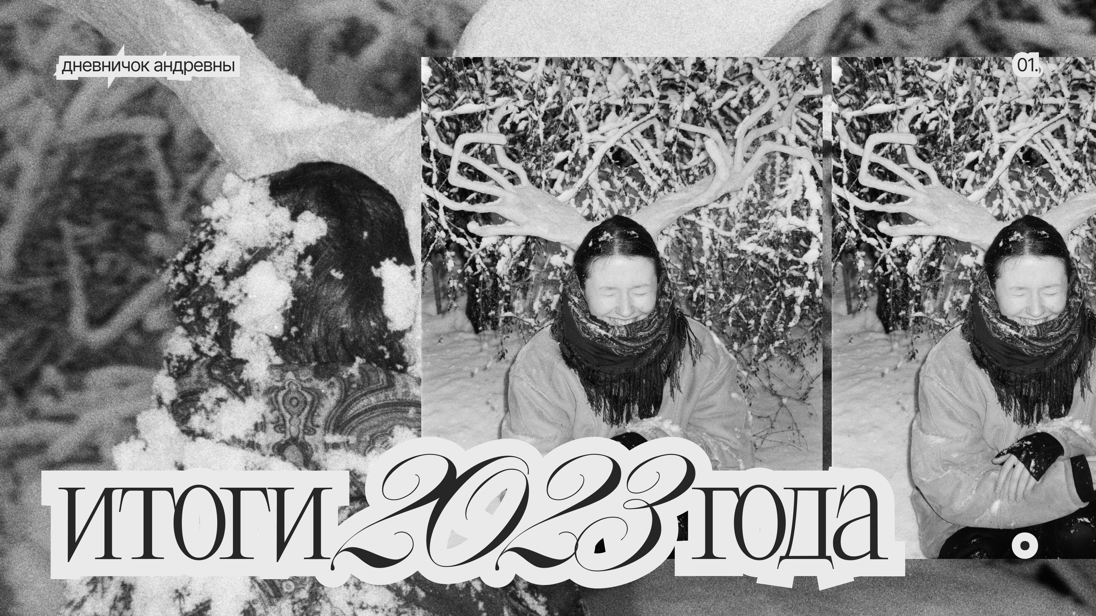 ИТОГИ 2023 ГОДА