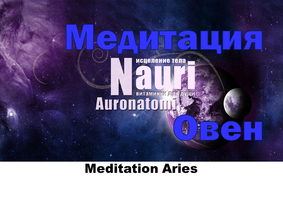 Медитация для знака зодиака Овен / Meditation Aries