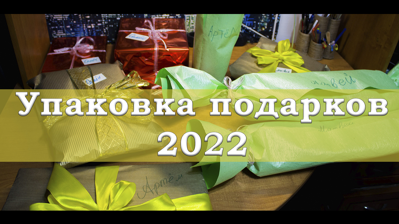 Vlog Упаковка подарков 2022