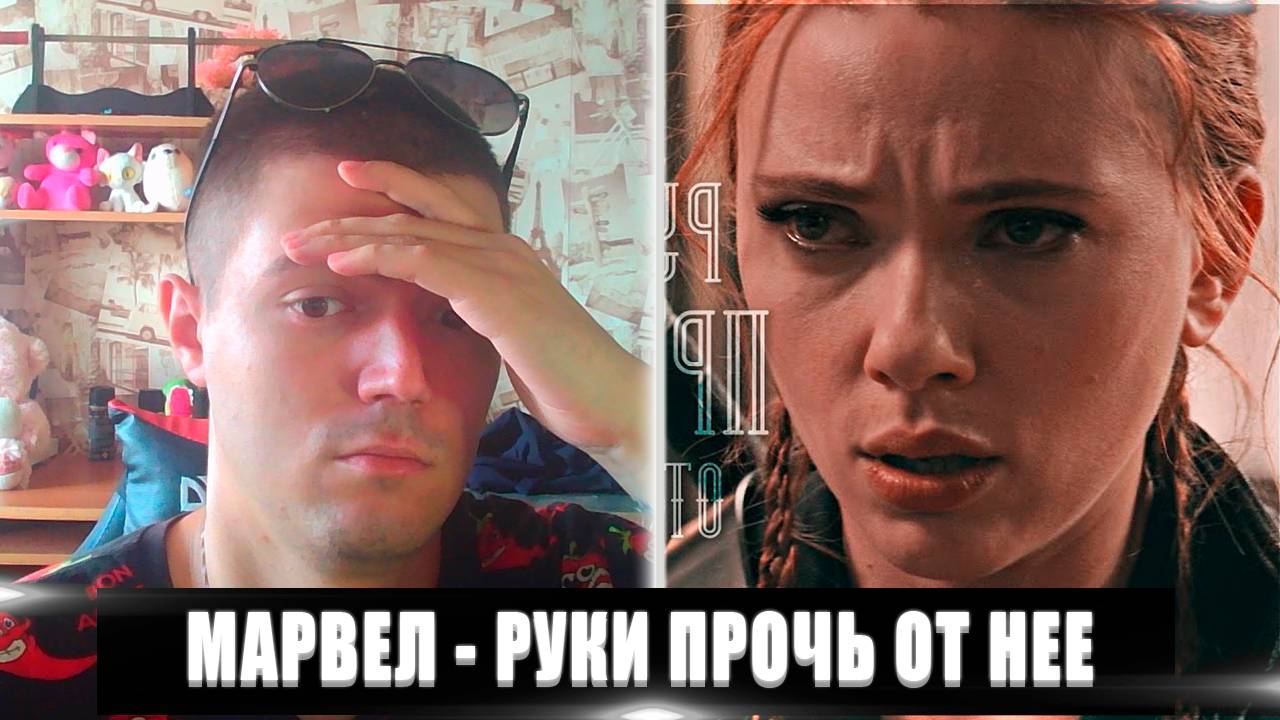 РЕАКЦИЯ НА МАРВЕЛ РУКИ ПРОЧЬ ОТ НЕЕ | WINTERWIDOW РУКИ ПРОЧЬ ОТ НЕЕ РЕАКЦИЯ | РУКИ ПРОЧЬ ОТ НЕЕ