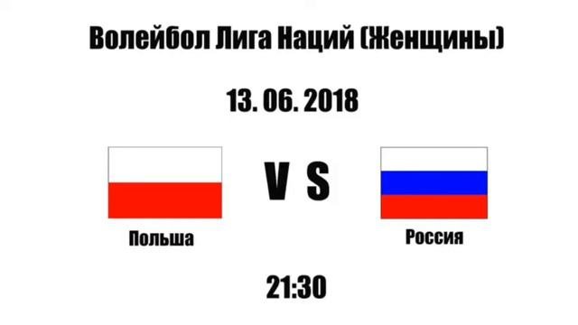 Ставка | Прогноз | Волейбол | Лига Наций.  Польша - Россия. 3:0 | 75-54  Выигрыш.