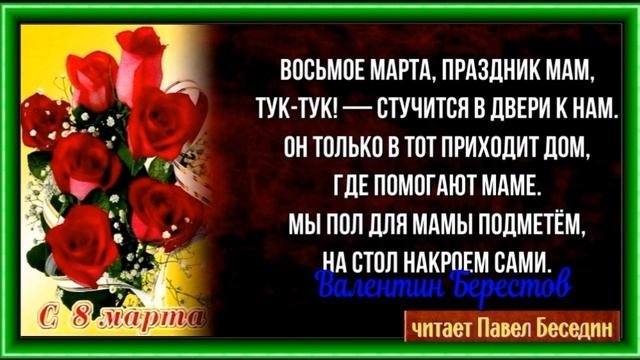 Праздник мам Валентин Берестов читает Павел Беседин