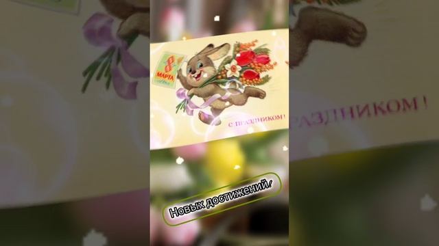 поздравление-8-марта.mp4