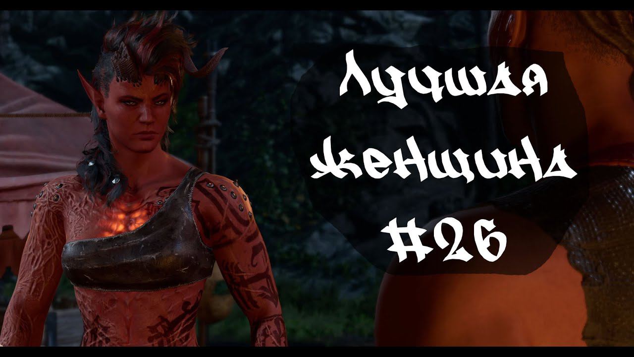 Лучшая женщина • Baldur's Gate 3  #26