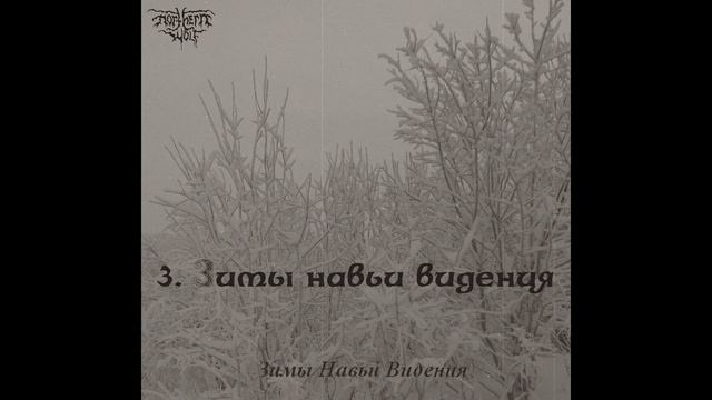Northern Wolf - Зимы навьи видения (2024)
