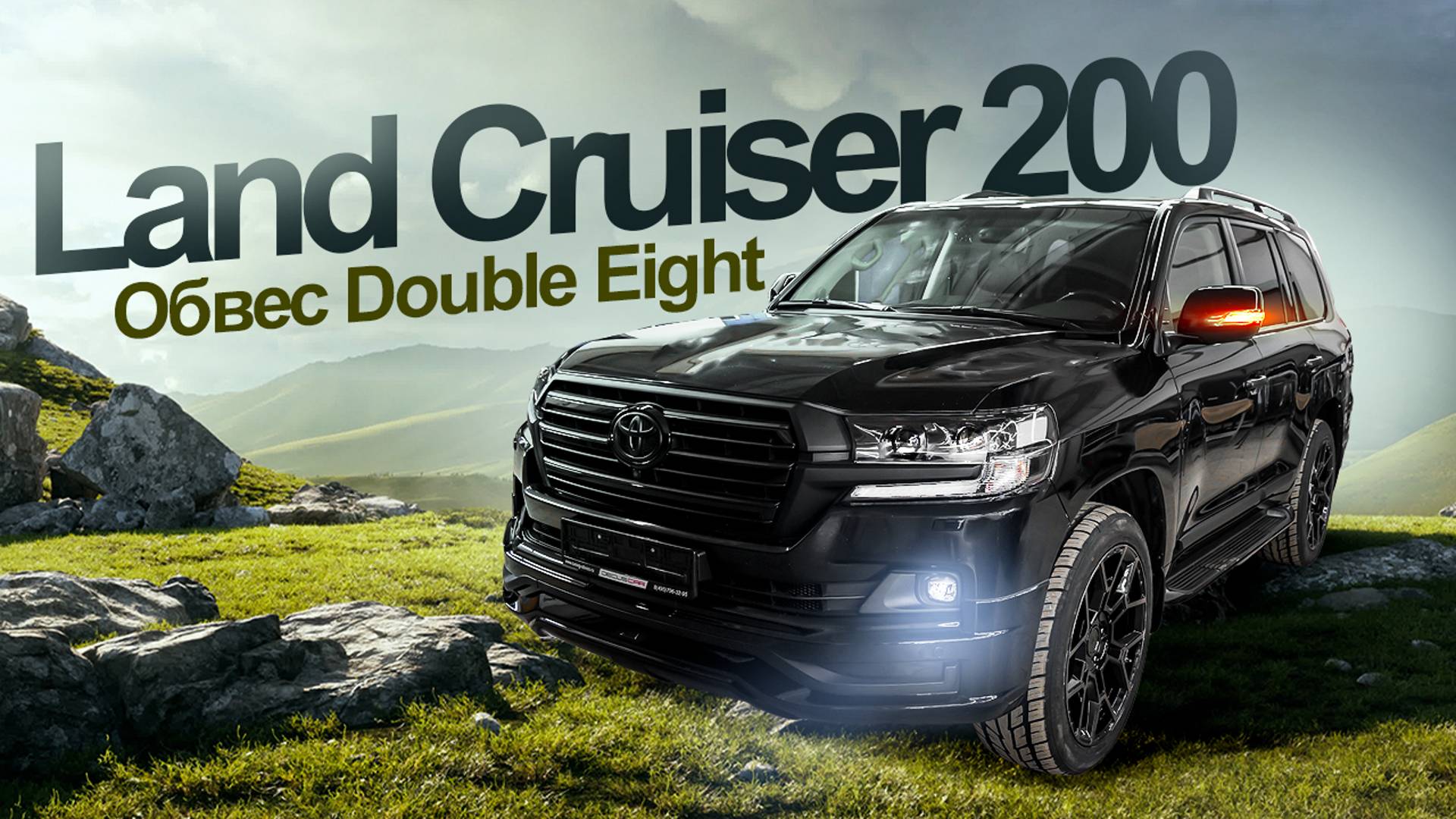 Тюнинг Land Cruiser 200 в обвесе Double Eight