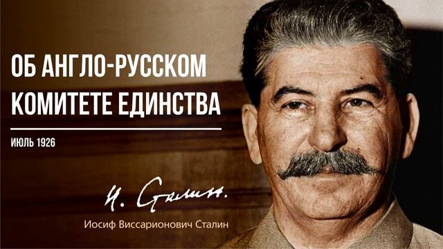 Сталин И.В. — Об Англо-Русском комитете единства (07.26)