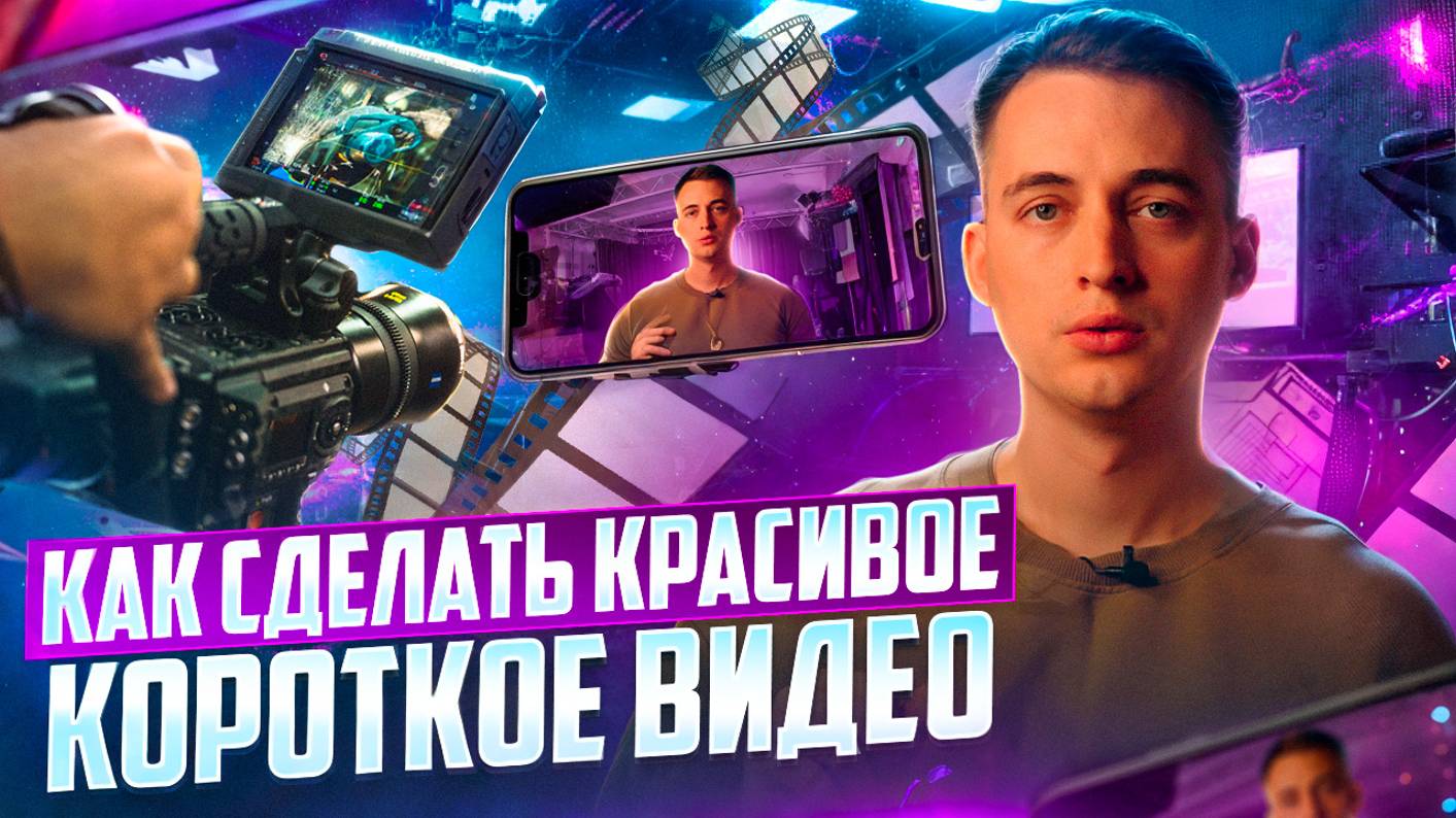 Как сделать красивое вертикальное короткое видео для соцсети