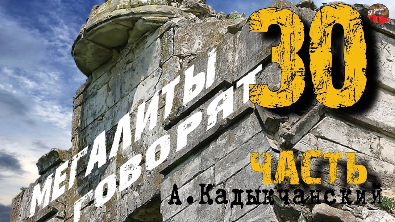 Мегалиты говорят 30 часть Кадыкчанский Тартария инфо AISPIK