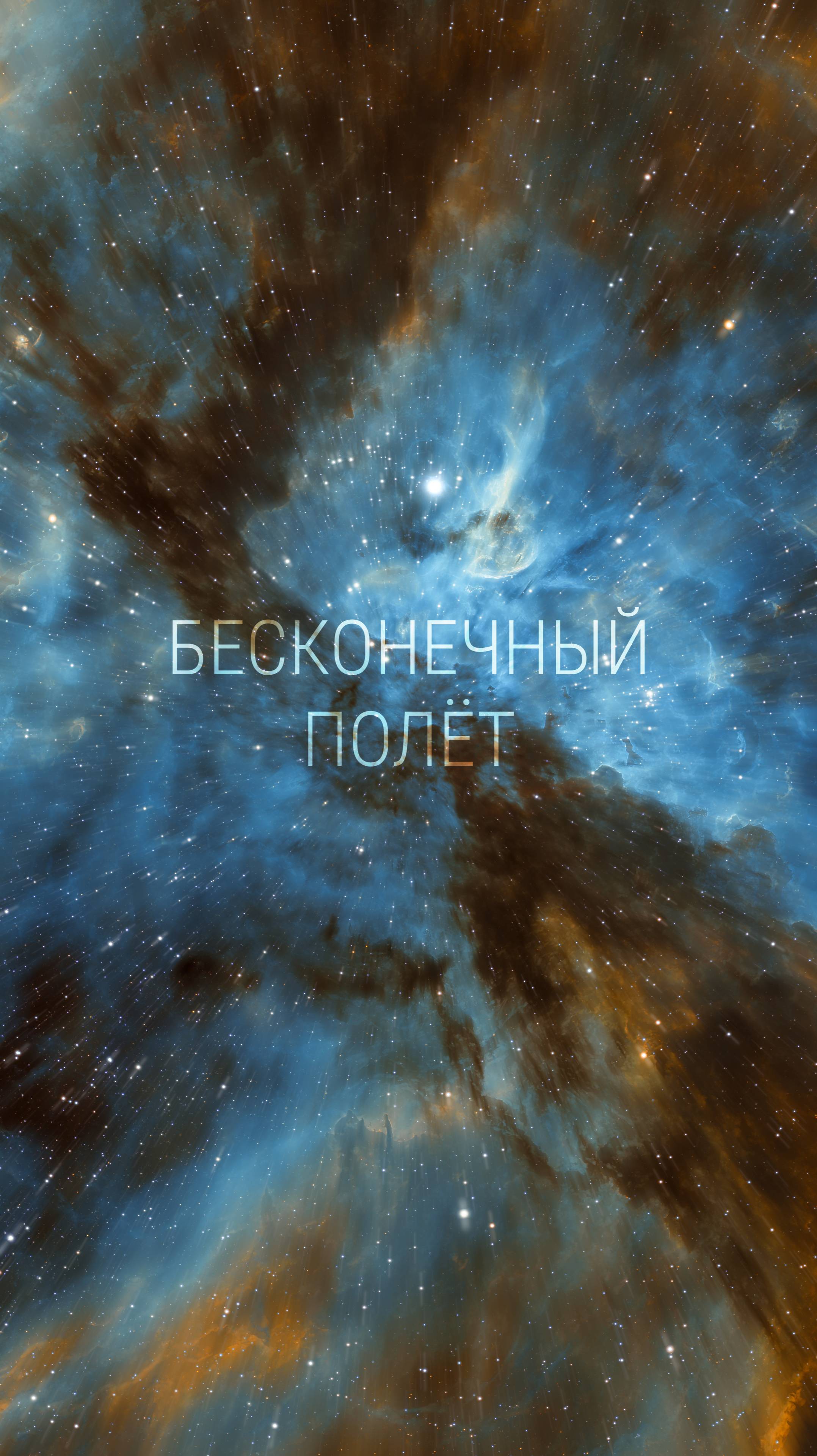 «Endless Flight» — «Бесконечный полет»