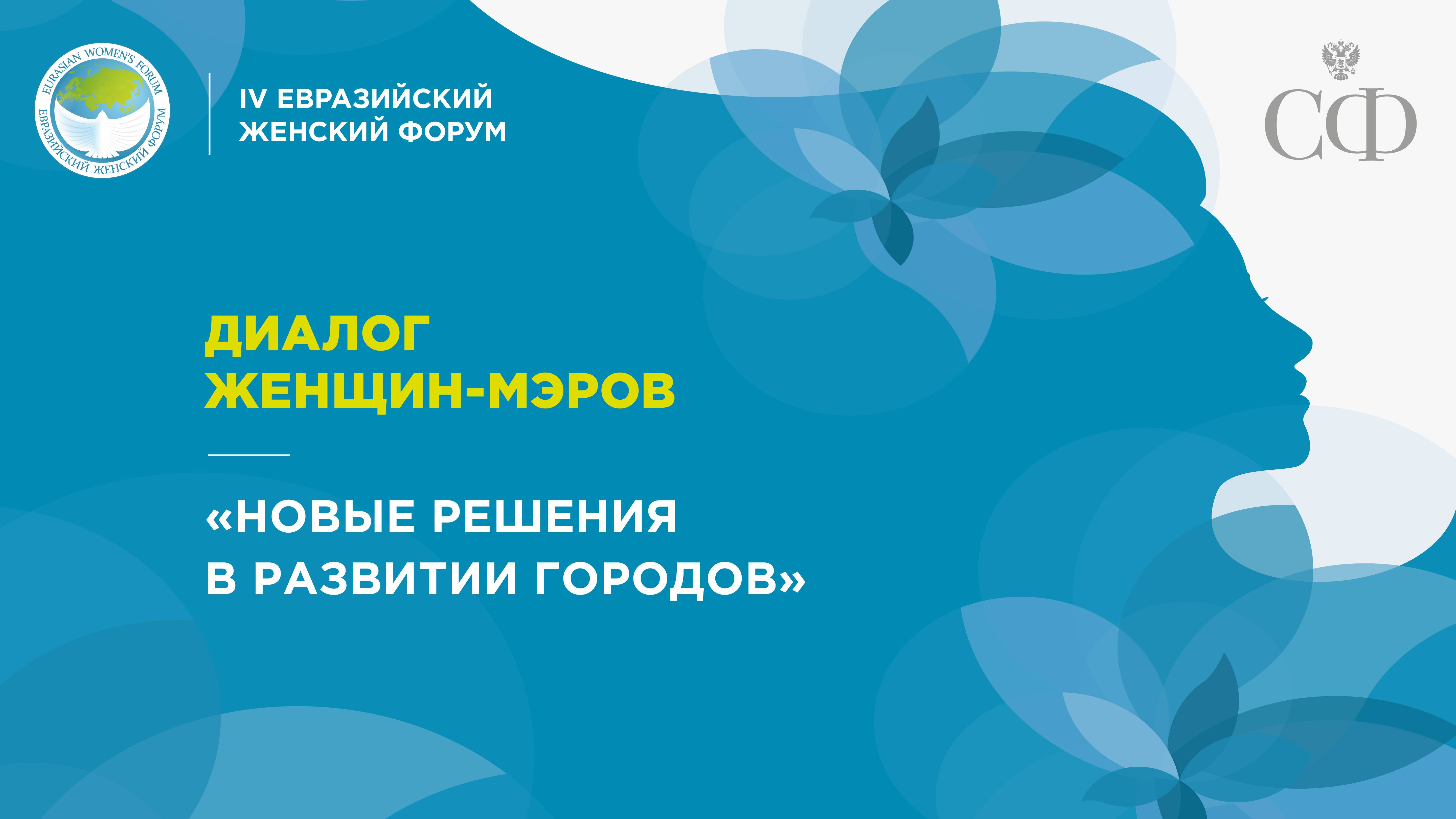 Диалог женщин-мэров «Новые решения в развитии городов»