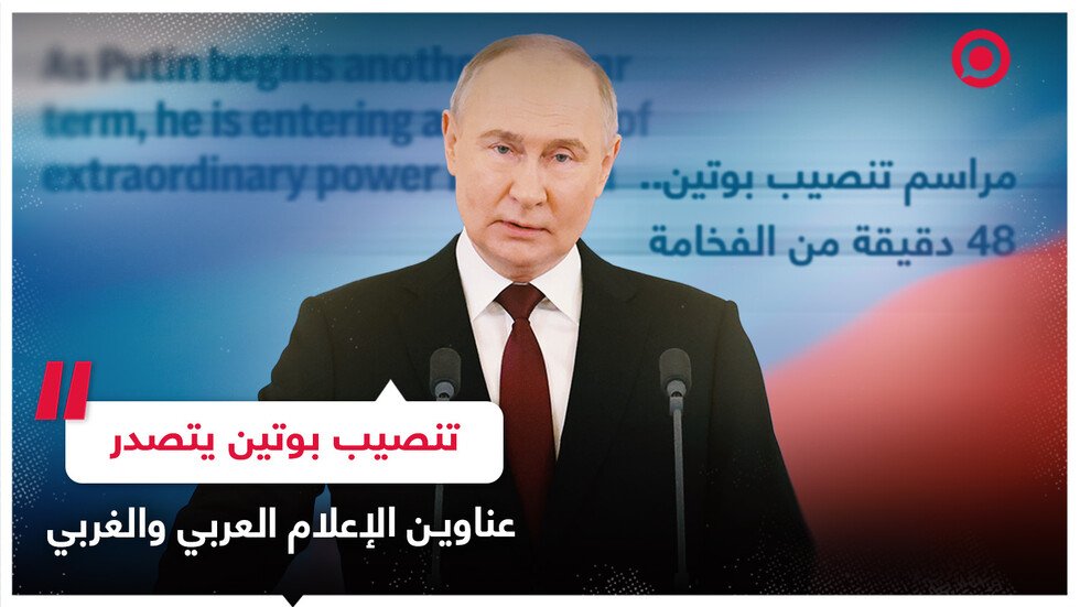 تنصيب الرئيس الروسي فلاديمير بوتين لولاية جديدة يتصدر عناوين الإعلام العربي والغربي